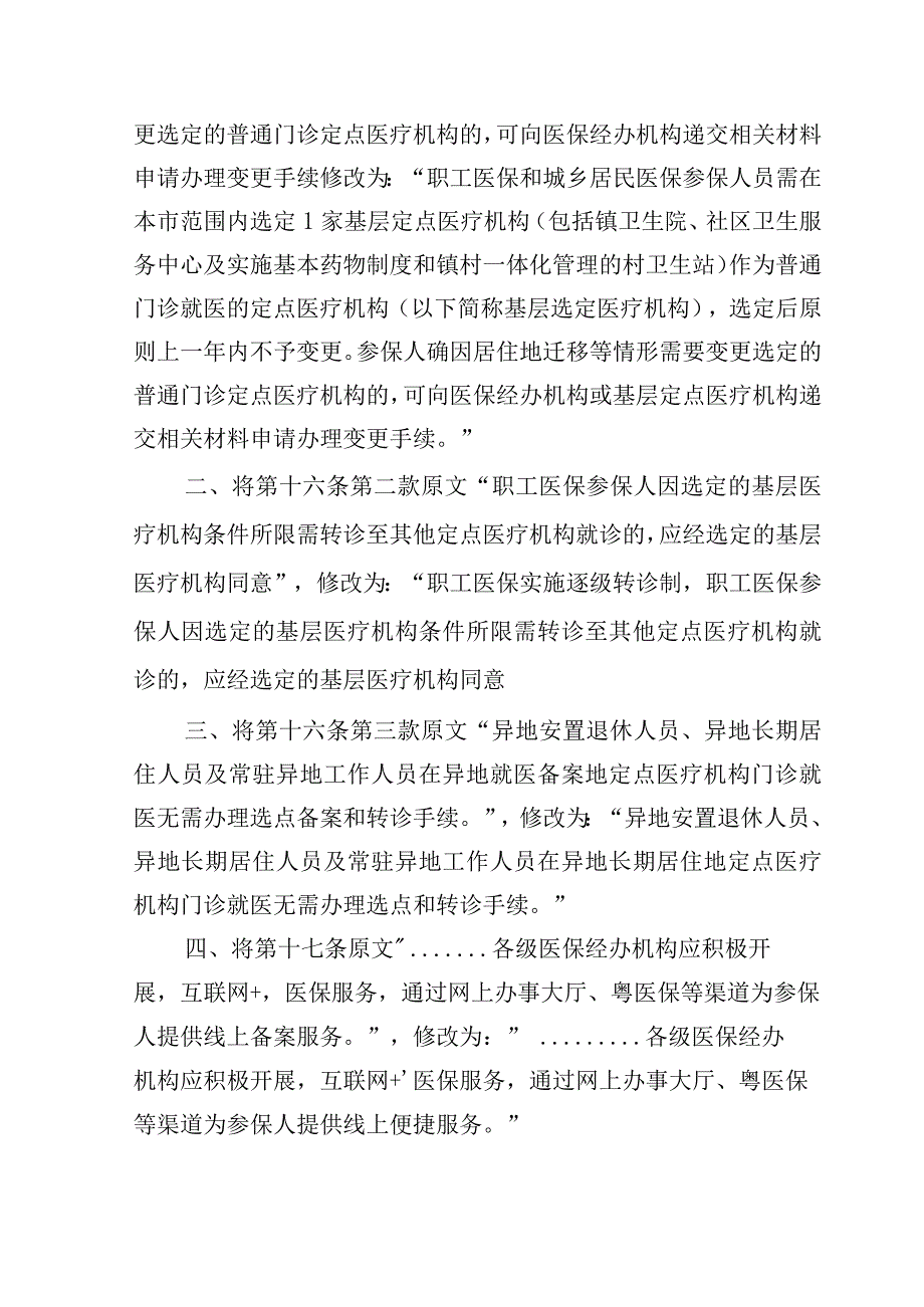 阳江市基本医疗保险门诊共济保障实施细则（修改征求意见稿）修订说明.docx_第2页