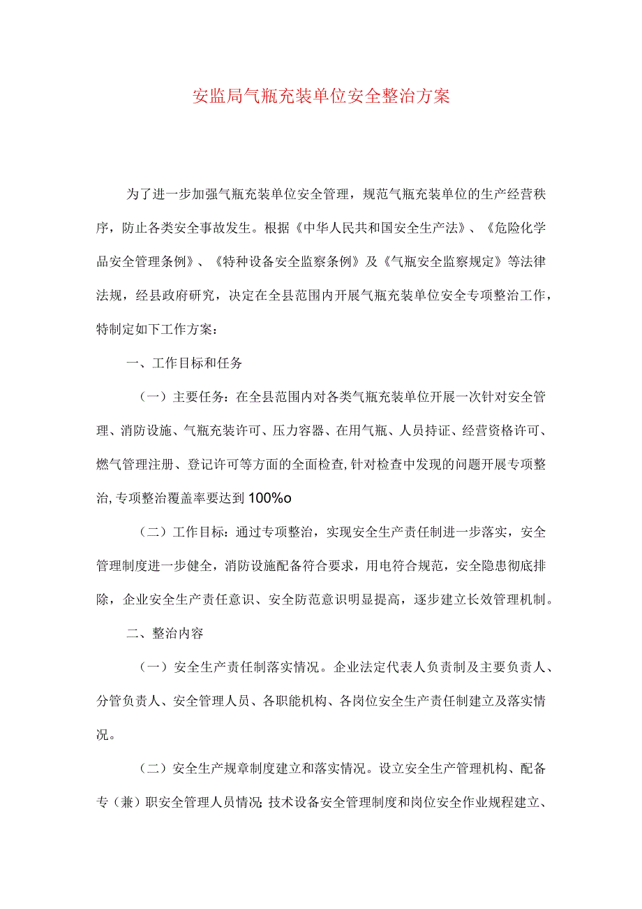 安监局气瓶充装单位安全整治方案.docx_第1页