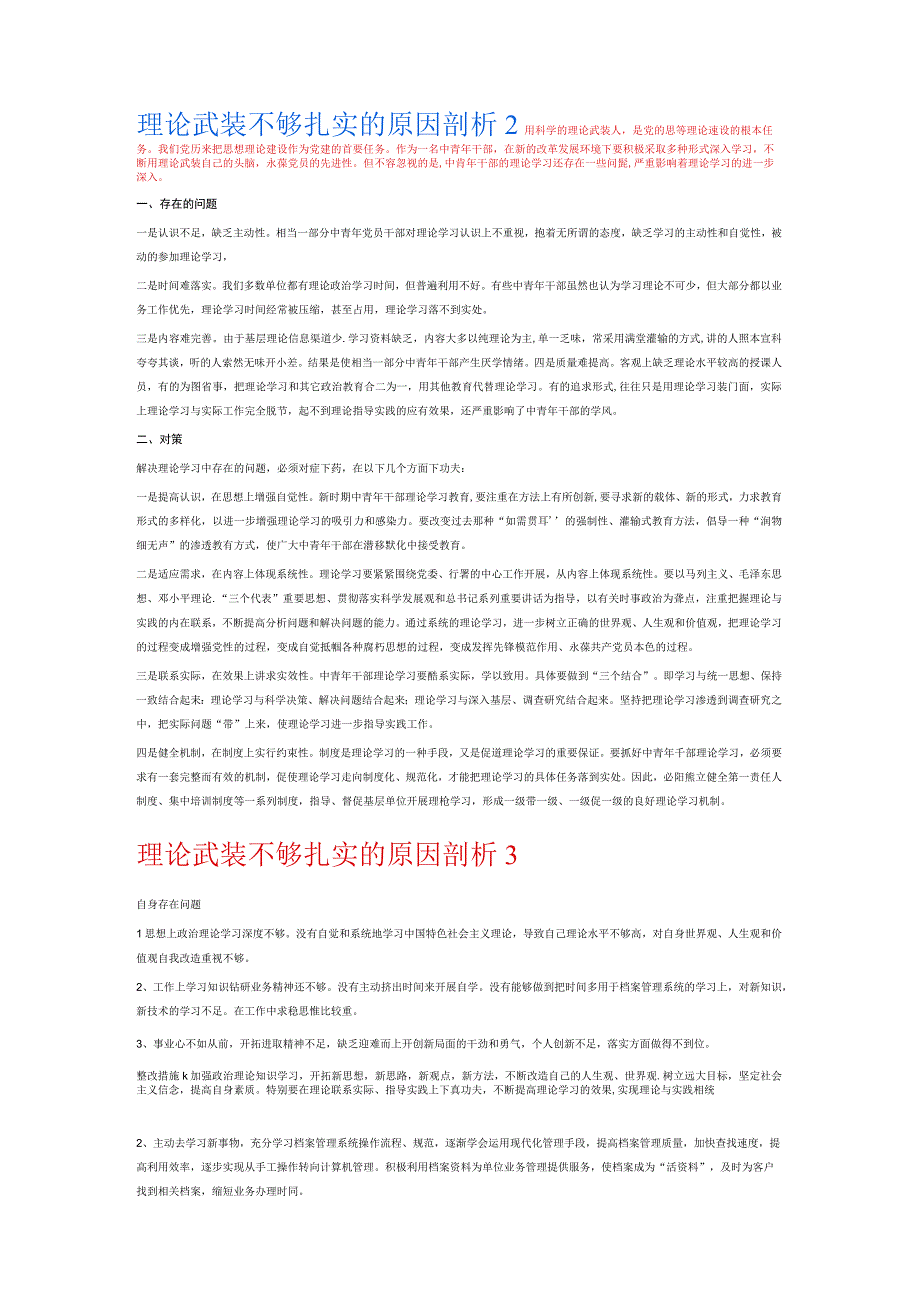 理论武装不够扎实的原因剖析6篇.docx_第2页