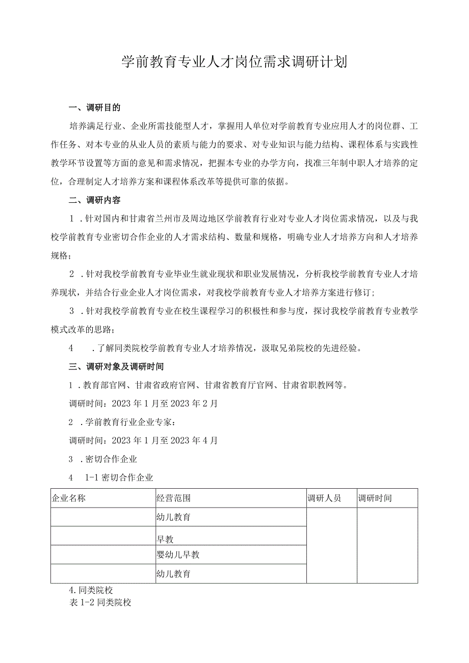 学前教育专业人才岗位需求调研计划.docx_第1页