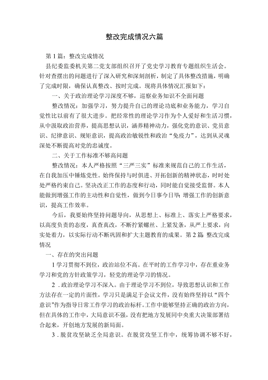 整改完成情况六篇.docx_第1页