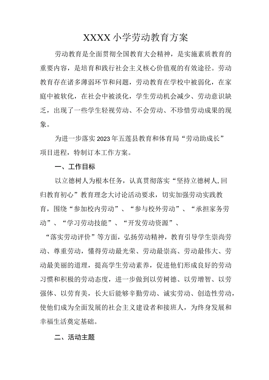 小学劳动教育方案.docx_第1页