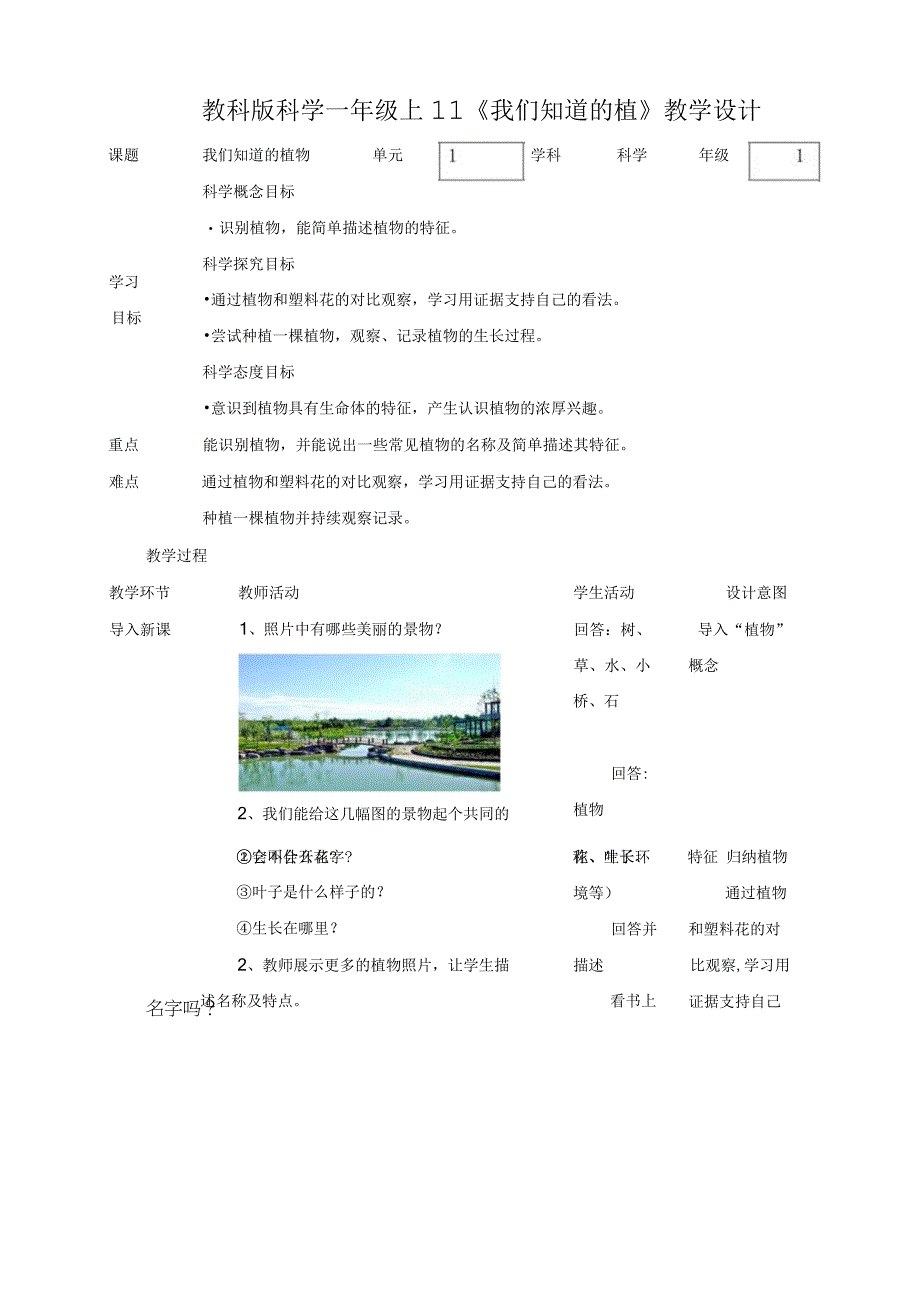 最新教科版一年级科学上册《我们知道的植物》精品教案.docx_第1页