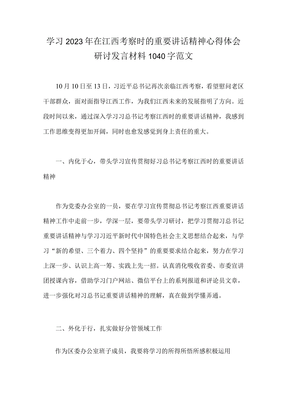 学习2023年在江西考察时的重要讲话精神心得体会研讨发言材料1040字范文.docx_第1页