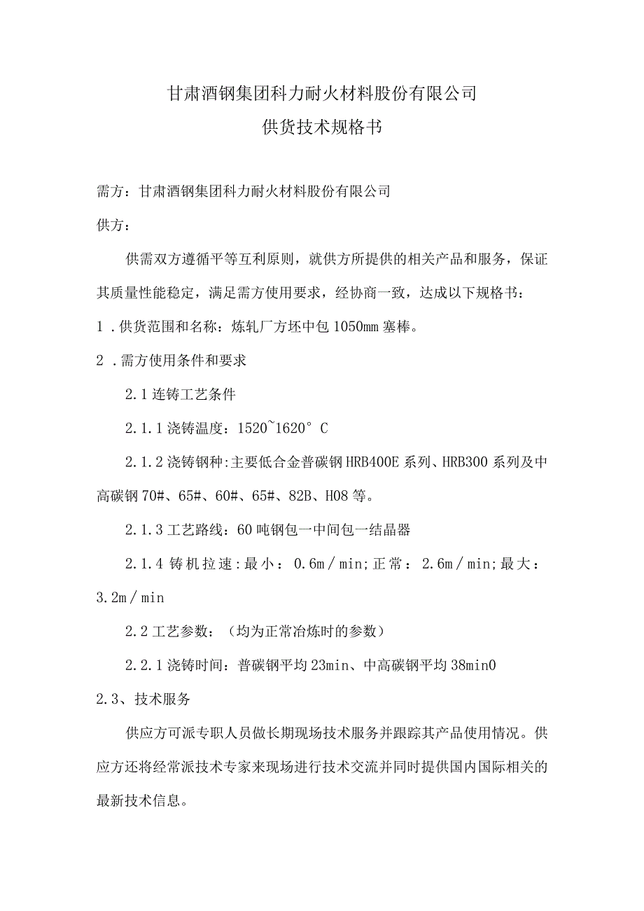 甘肃酒钢集团科力耐火材料股份有限公司供货技术规格书.docx_第1页