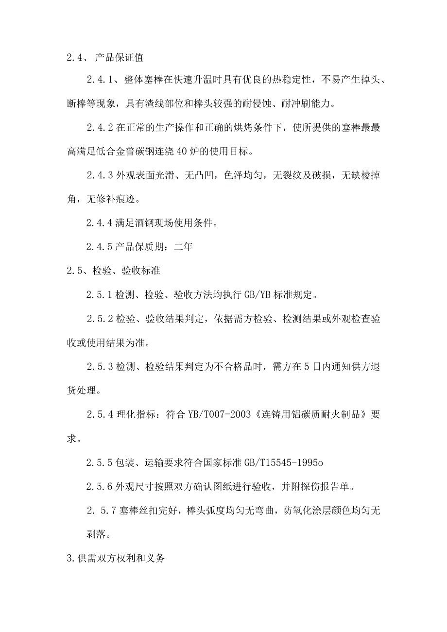 甘肃酒钢集团科力耐火材料股份有限公司供货技术规格书.docx_第2页