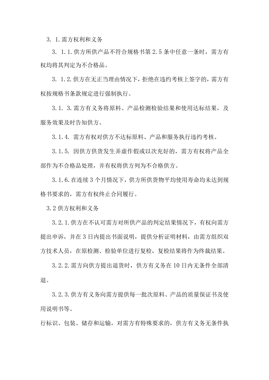 甘肃酒钢集团科力耐火材料股份有限公司供货技术规格书.docx_第3页