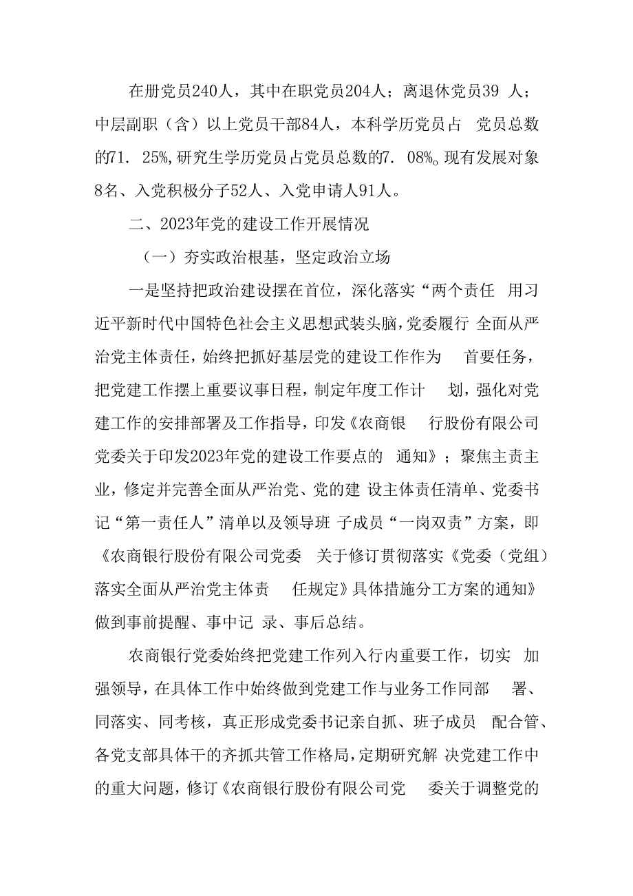 银行2023年党的建设工作情况总结报告.docx_第2页