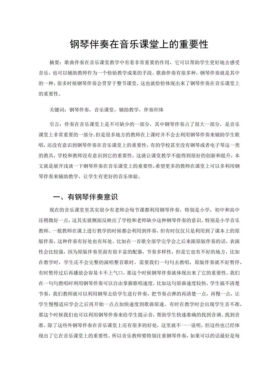 钢琴伴奏在音乐课堂上的重要性 论文.docx_第1页