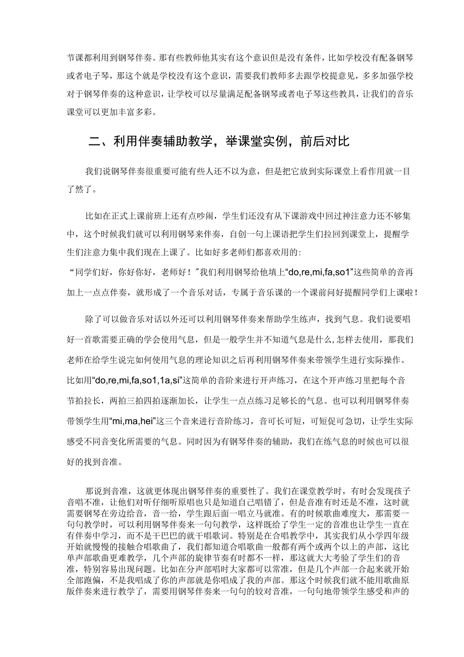 钢琴伴奏在音乐课堂上的重要性 论文.docx_第2页