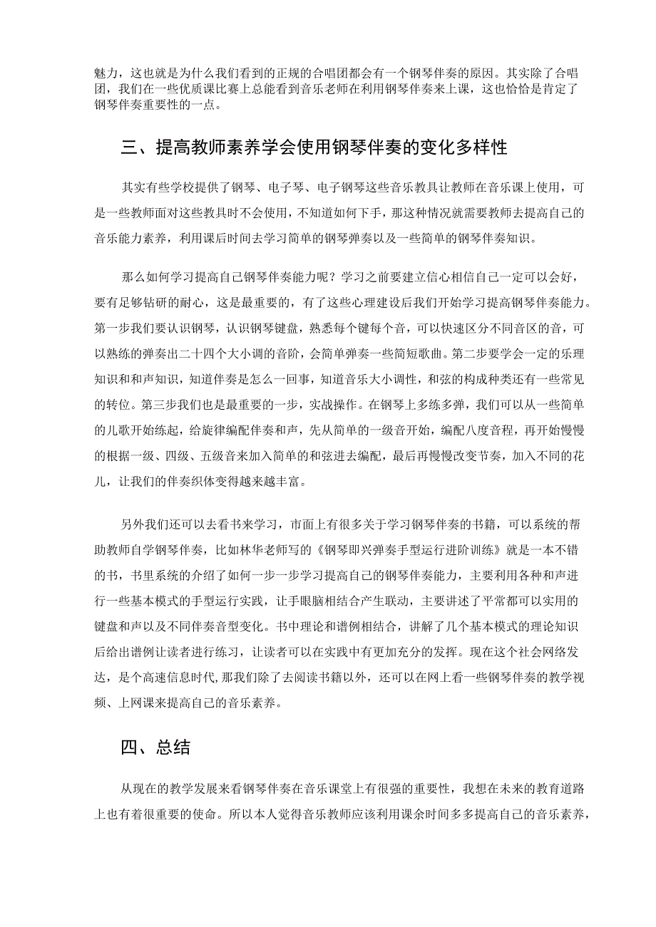 钢琴伴奏在音乐课堂上的重要性 论文.docx_第3页