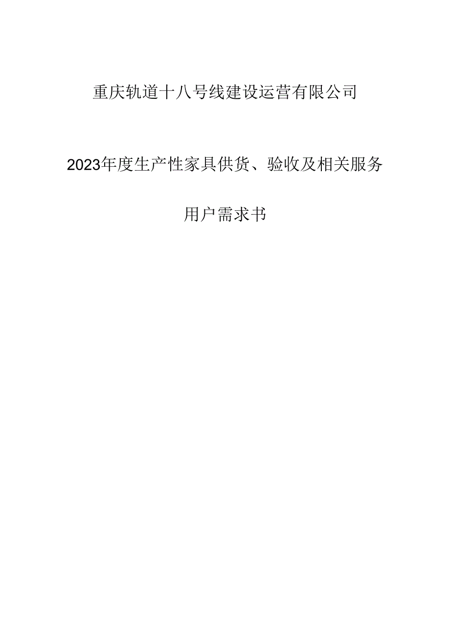 重庆轨道十八号线建设运营有限公司2023年度生产性家具供货、验收及相关服务用户需求书.docx_第1页