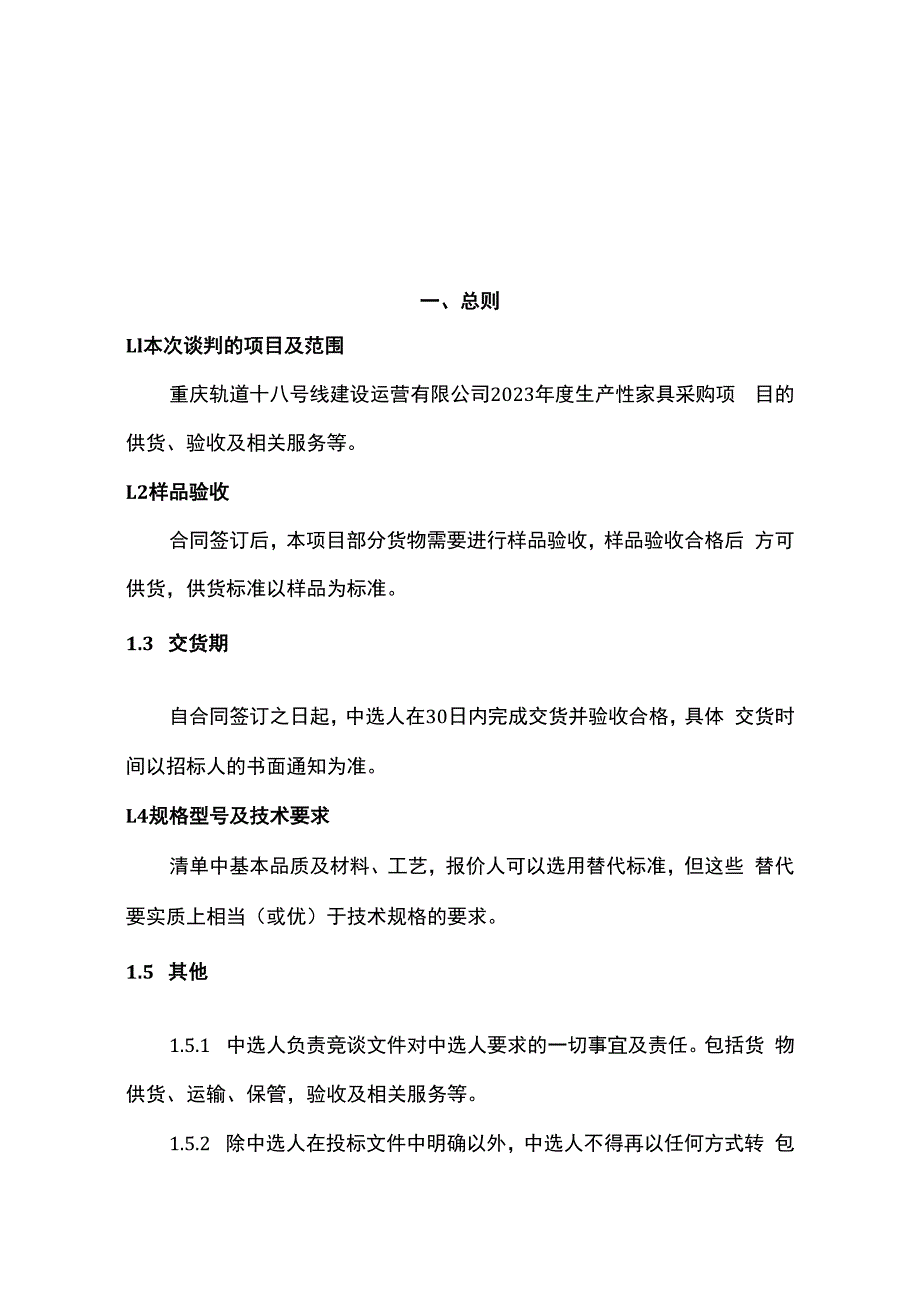 重庆轨道十八号线建设运营有限公司2023年度生产性家具供货、验收及相关服务用户需求书.docx_第3页