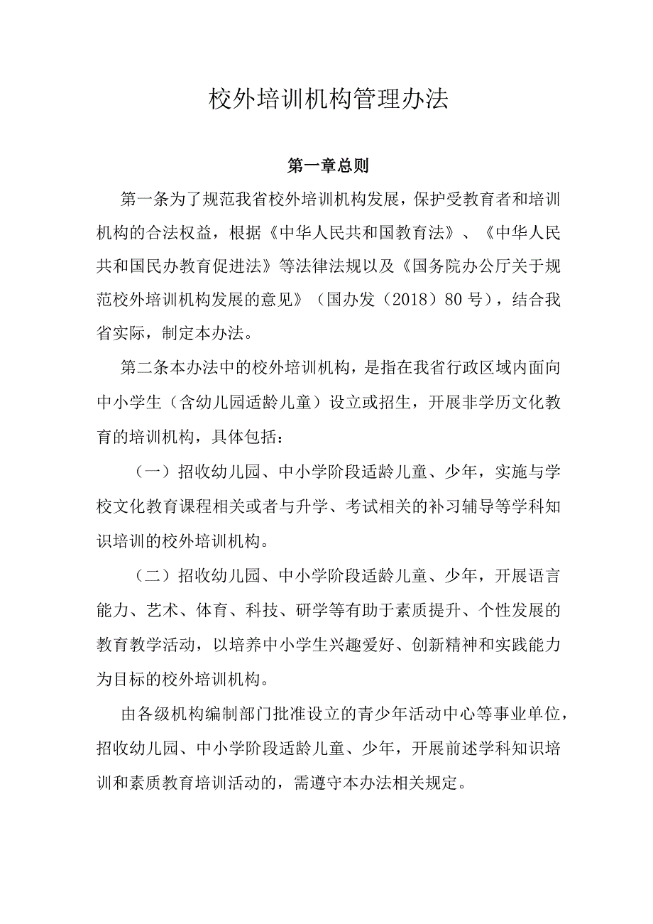 校外培训机构管理办法.docx_第1页