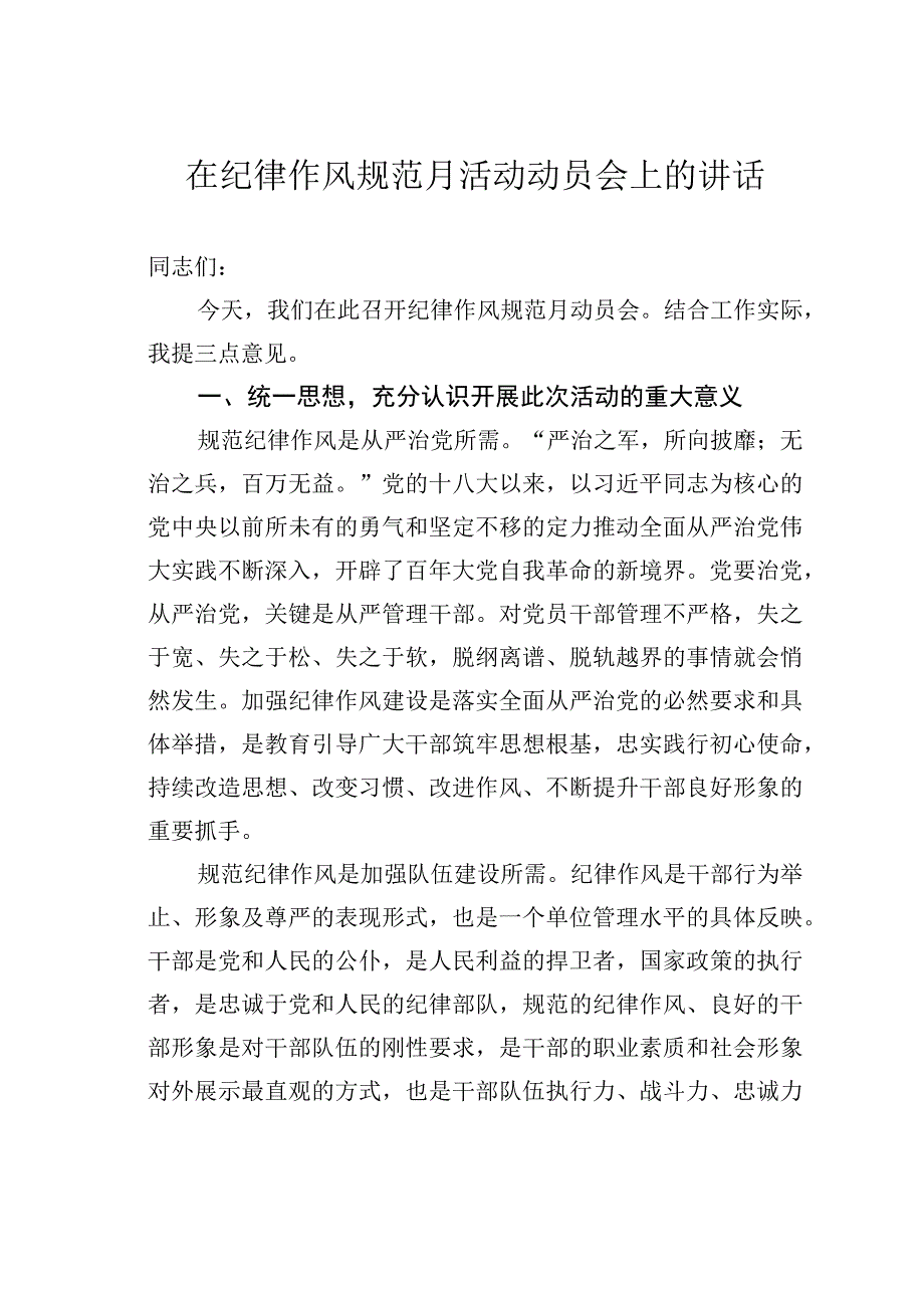 在纪律作风规范月活动动员会上的讲话.docx_第1页