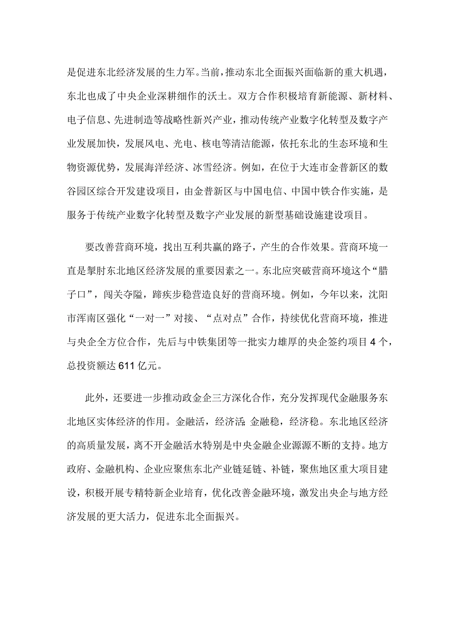 学习贯彻新时代推动东北全面振兴座谈会上重要讲话深化与中央企业合作心得体会.docx_第2页