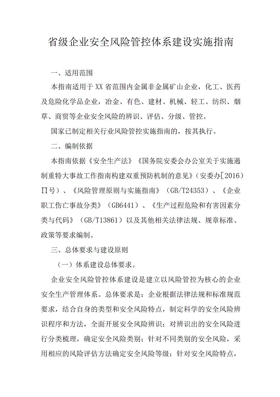 省级企业安全风险管控体系建设实施指南.docx_第1页