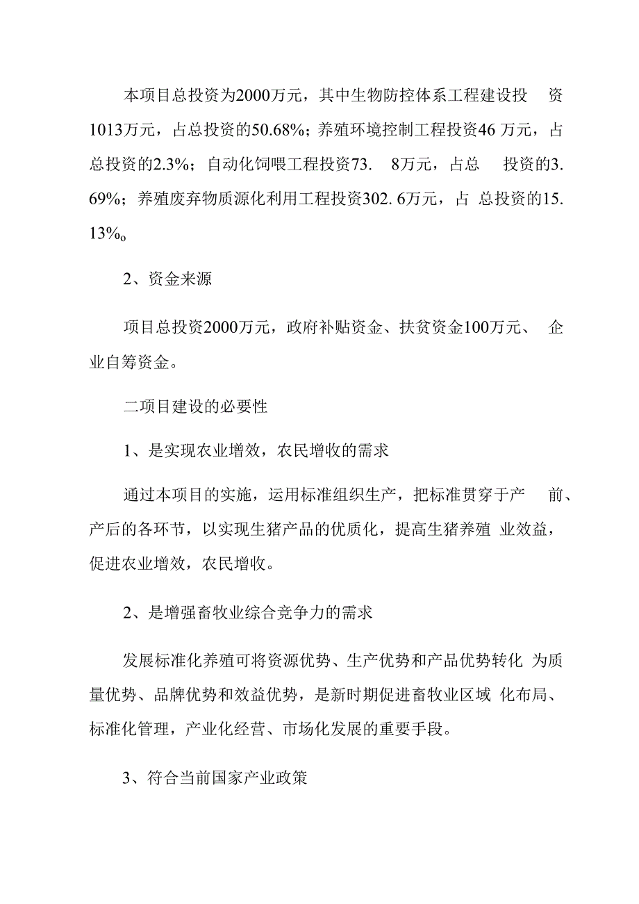 阳城县福润牧业有限公司2023年生猪标准化项目实施方案.docx_第3页