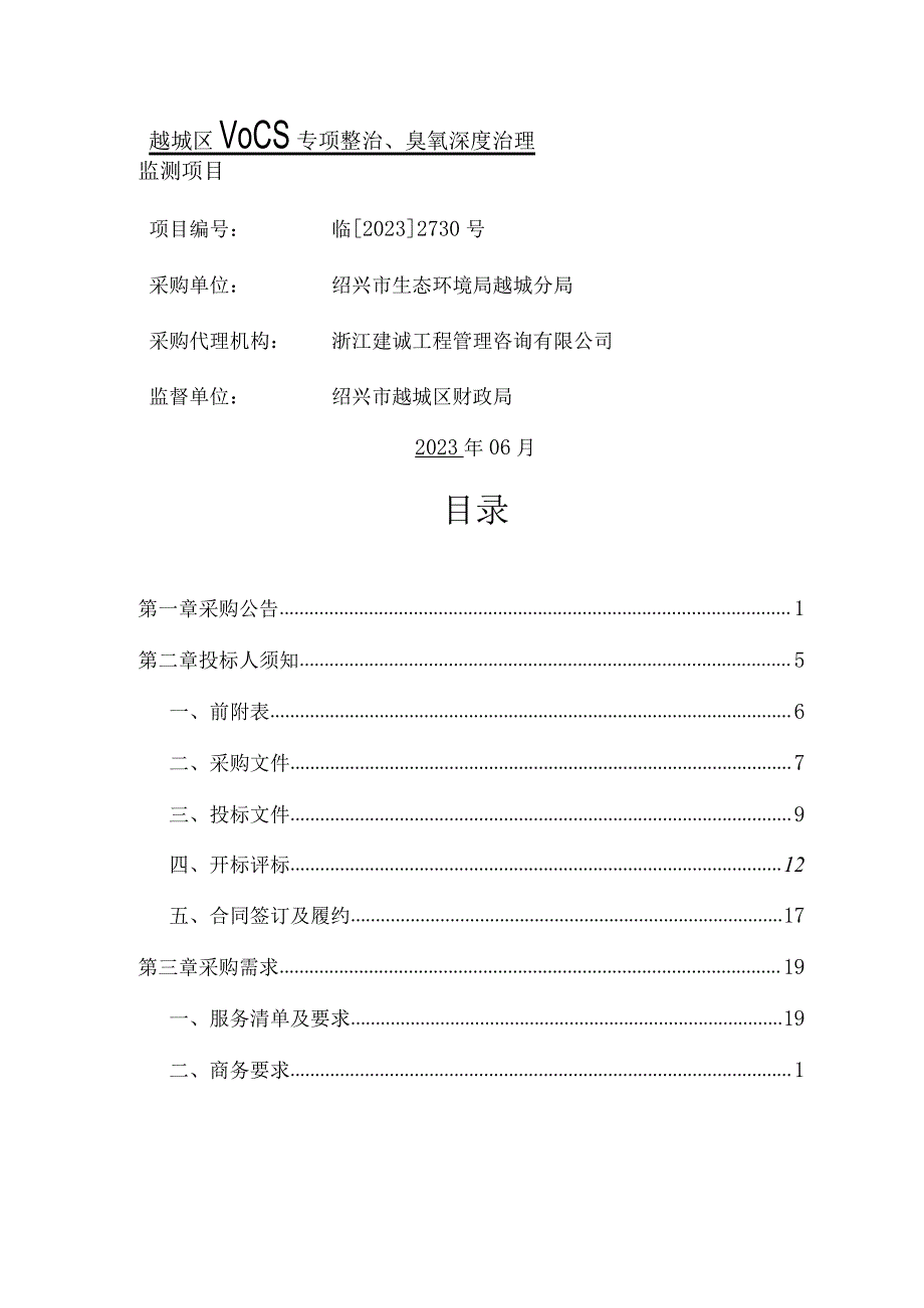 越城区VOCs专项整治、臭氧深度治理监测项目.docx_第1页