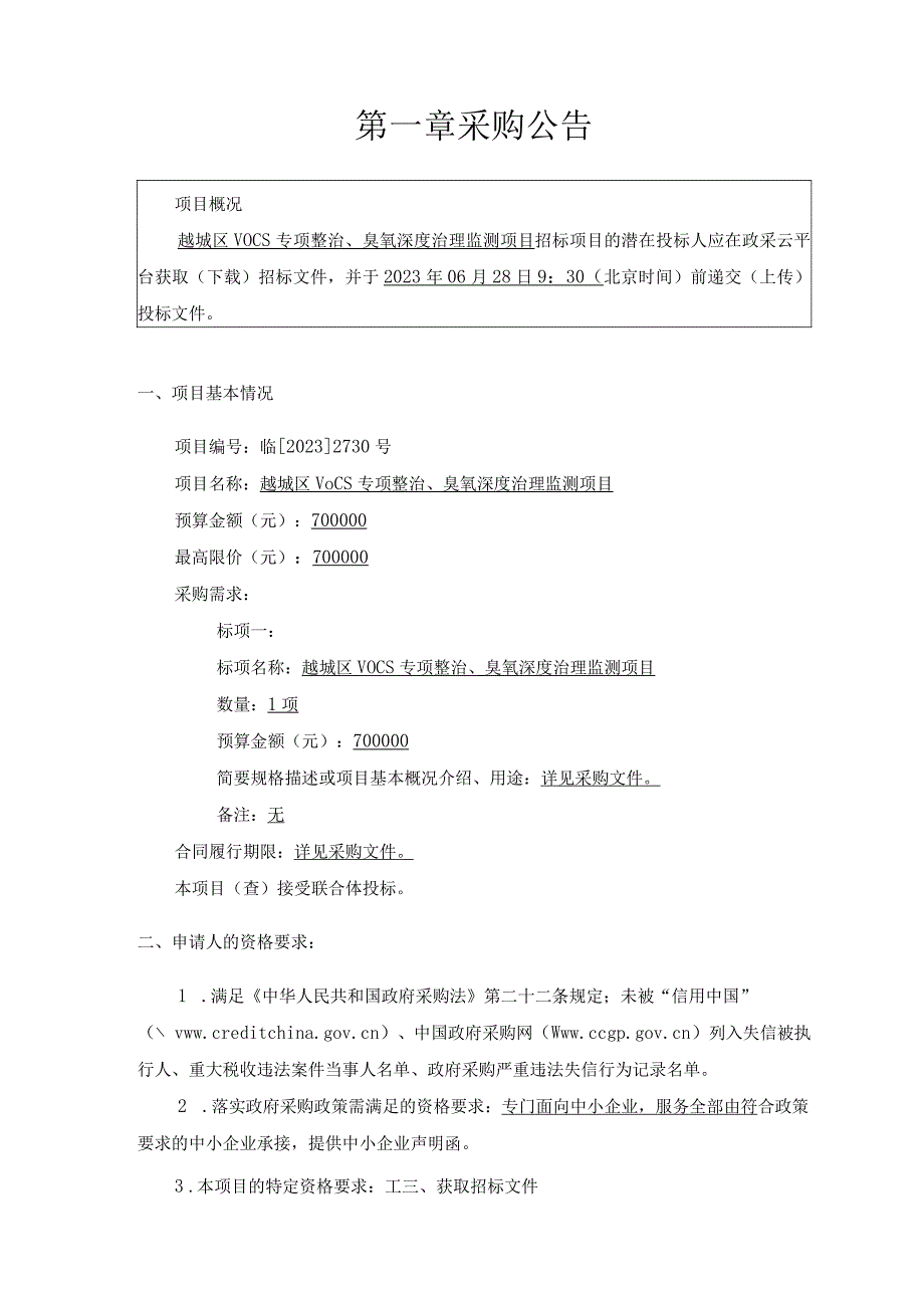 越城区VOCs专项整治、臭氧深度治理监测项目.docx_第3页