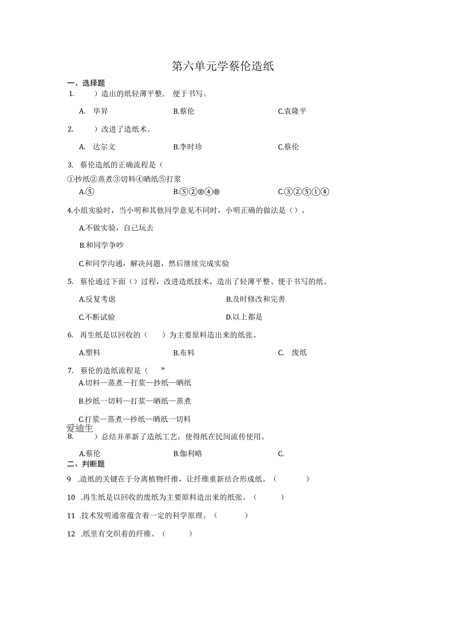 第六单元 学蔡伦造纸 同步练习（含解析）三年级科学上册 湘科版.docx_第1页