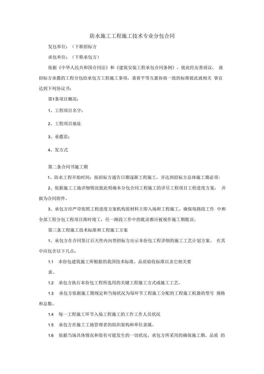 防水施工工程施工技术专业分包合同.docx_第1页