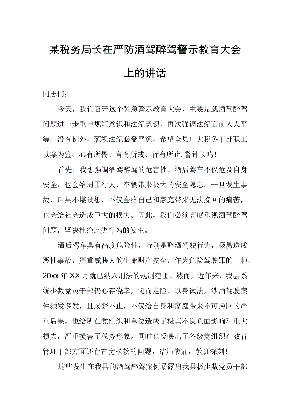 某税务局长在严防酒驾醉驾警示教育大会上的讲话.docx_第1页