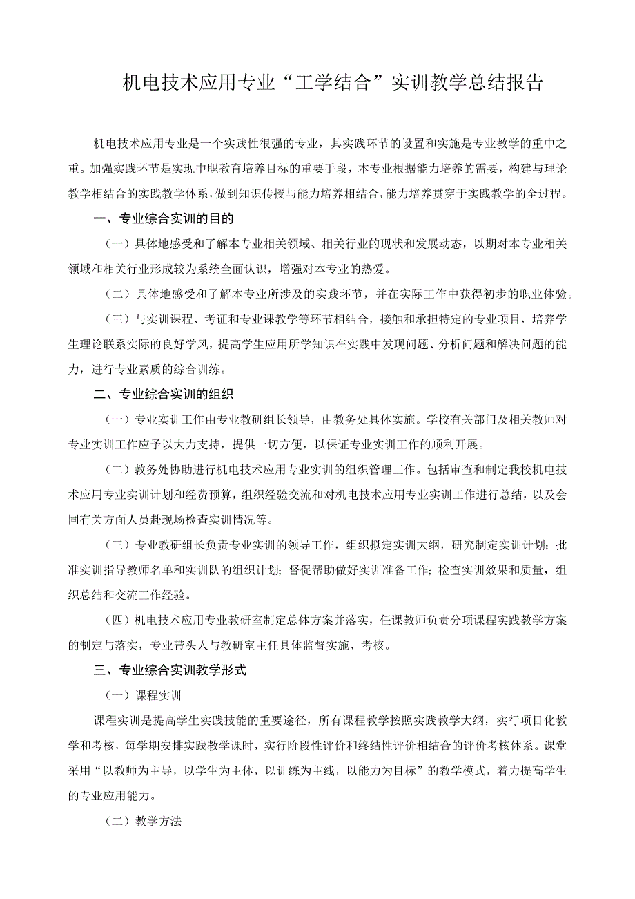 机电技术应用专业“工学结合”实训教学总结报告.docx_第1页