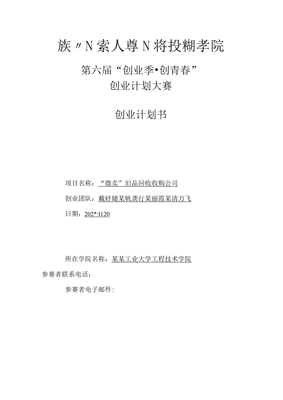 旧品回收公司创业计划书最终版范文.docx_第1页