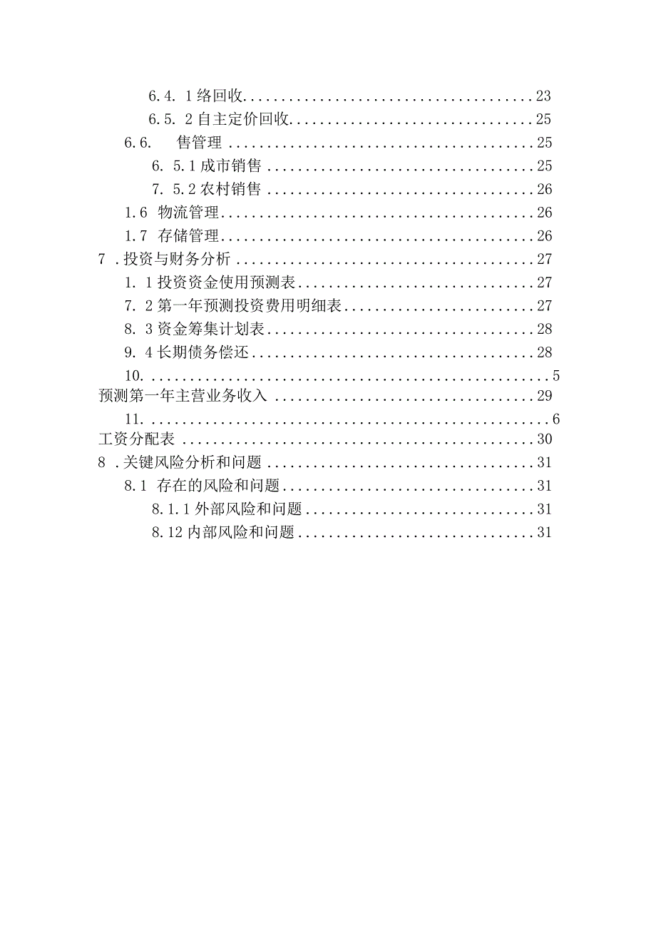 旧品回收公司创业计划书最终版范文.docx_第3页