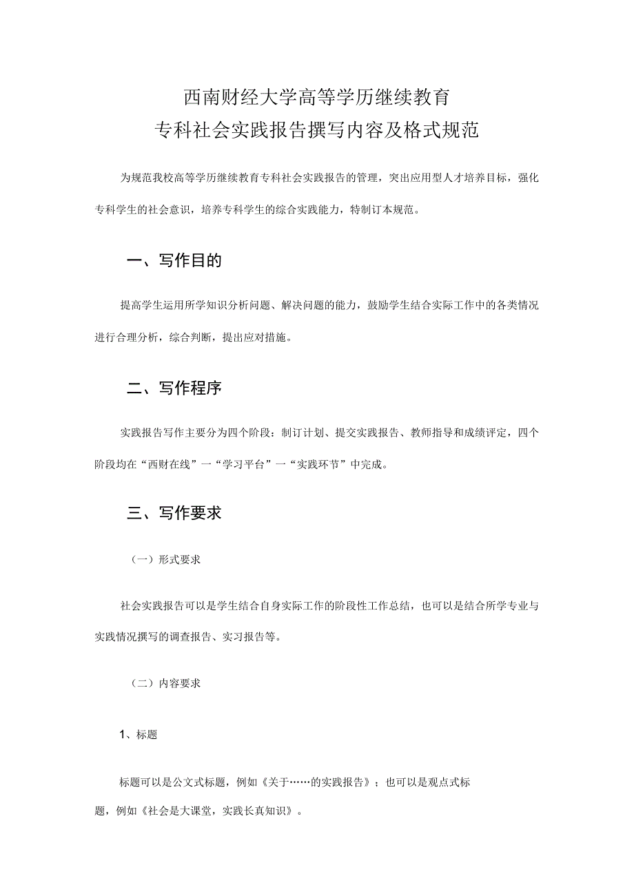 西南财经大学高等学历继续教育专科社会实践报告撰写内容及格式规范.docx_第1页