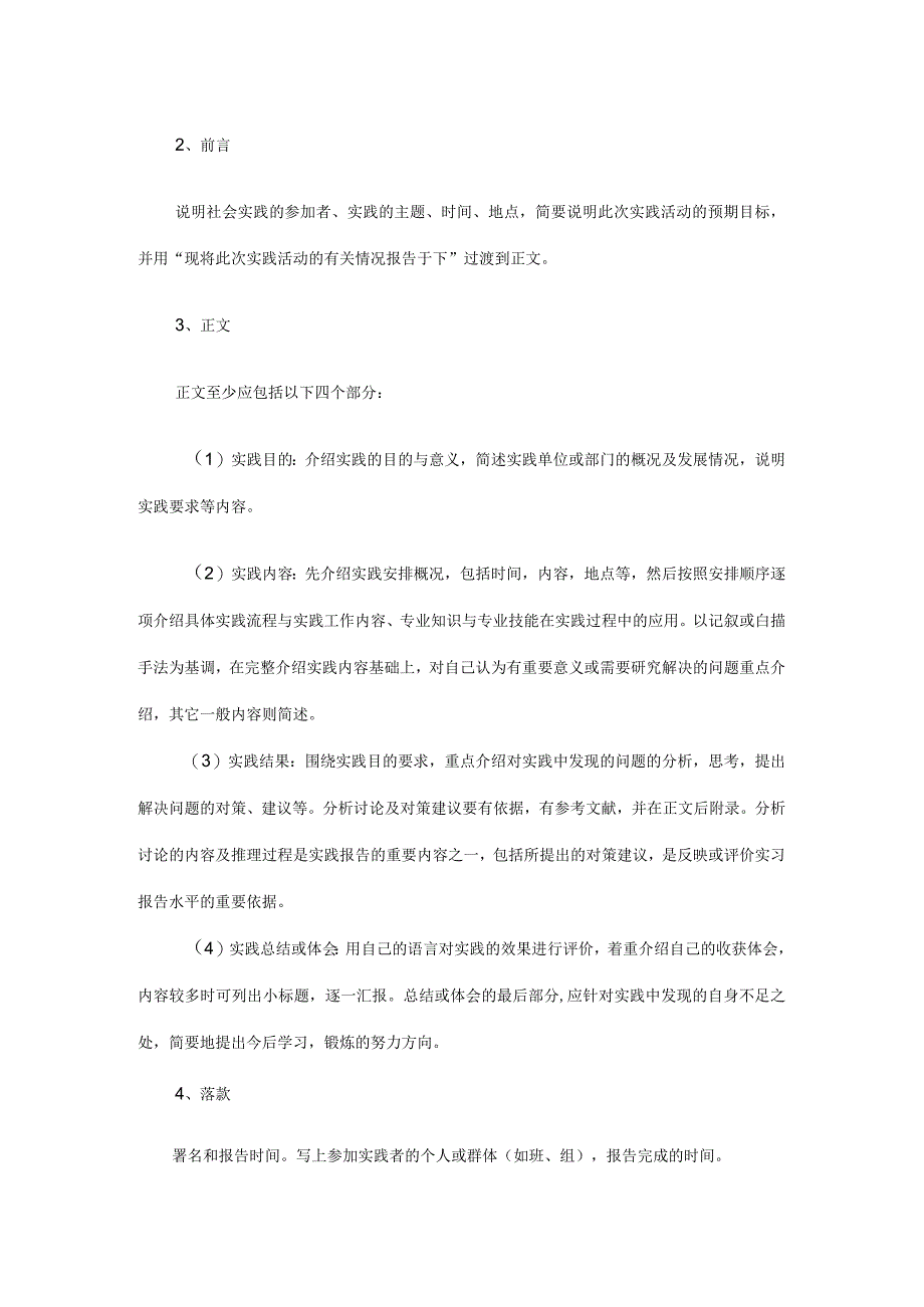 西南财经大学高等学历继续教育专科社会实践报告撰写内容及格式规范.docx_第2页