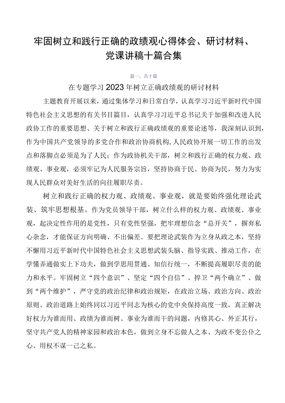 牢固树立和践行正确的政绩观心得体会、研讨材料、党课讲稿十篇合集.docx_第1页