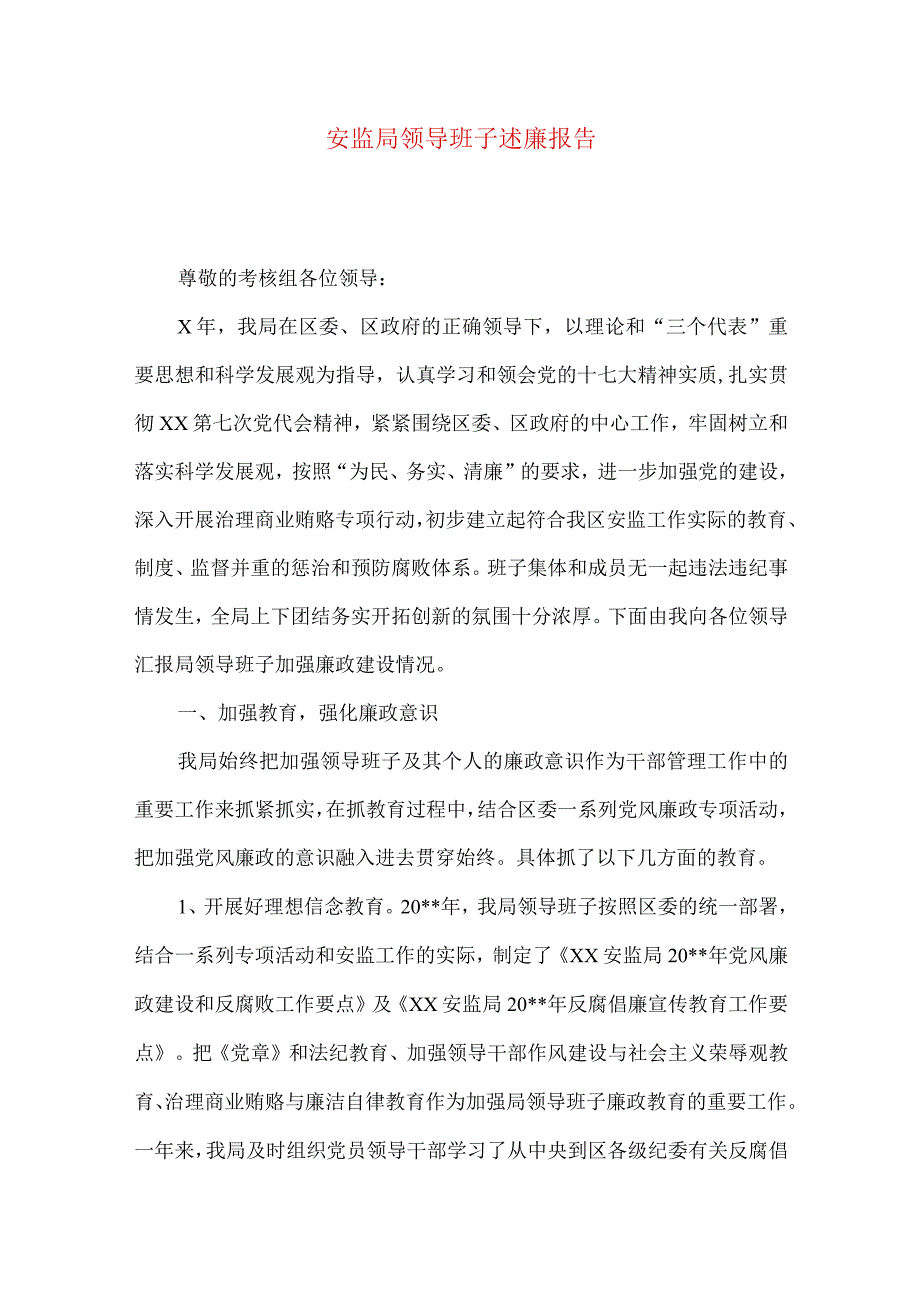 安监局领导班子述廉报告.docx_第1页