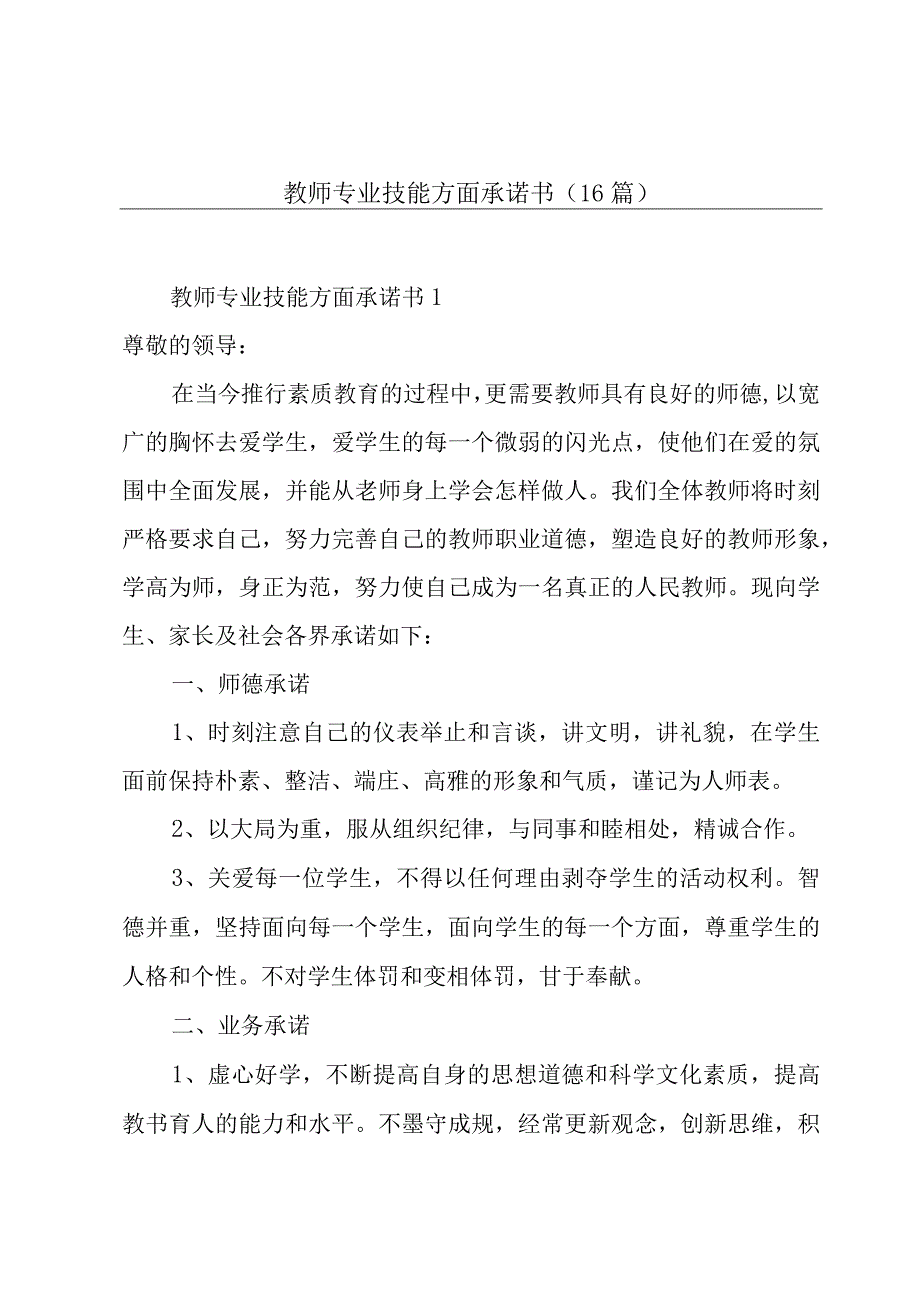 教师专业技能方面承诺书（16篇）.docx_第1页