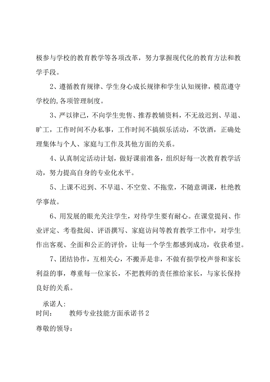 教师专业技能方面承诺书（16篇）.docx_第2页