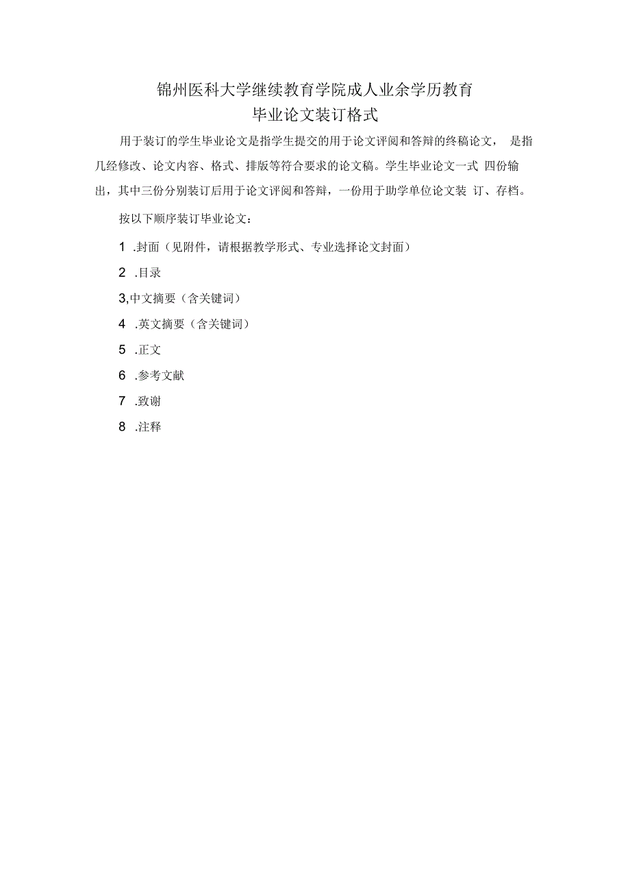 锦州医科大学继续教育学院成人业余学历教育毕业论文装订格式.docx_第1页