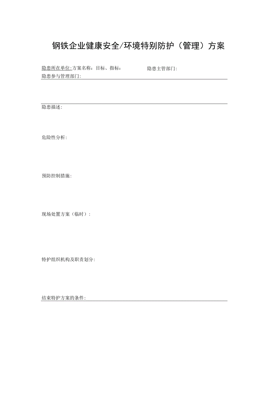 钢铁企业健康安全、环境特别防护（管理）方案.docx_第1页