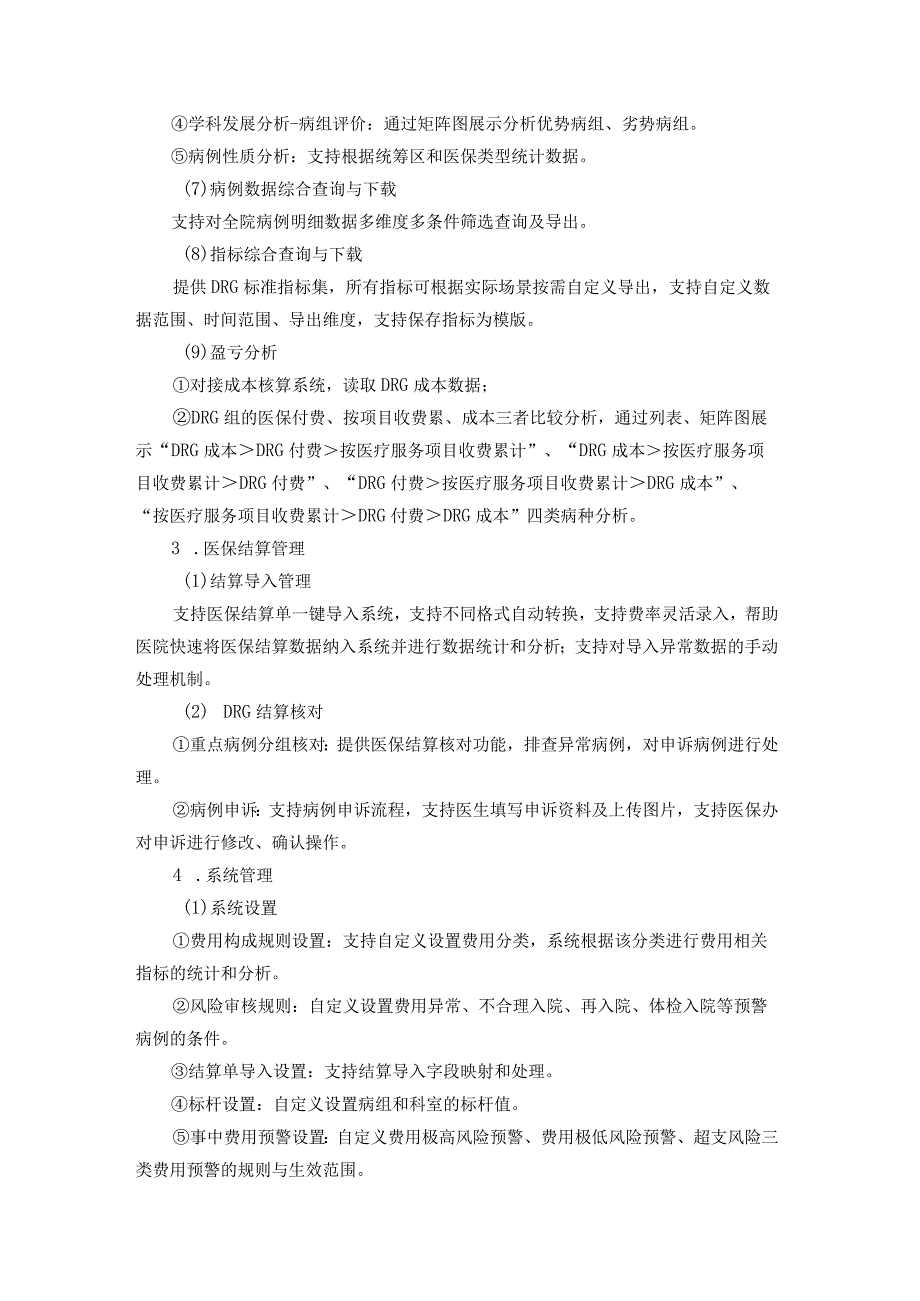 福建省人民医院DRG管理系统功能参数技术和服务要求.docx_第3页