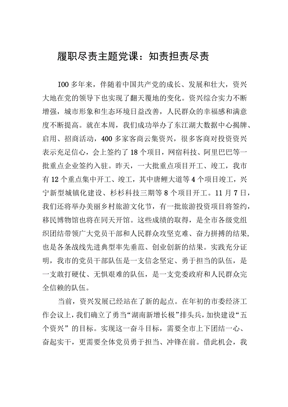 履职尽责主题党课：知责+担责+尽责.docx_第1页