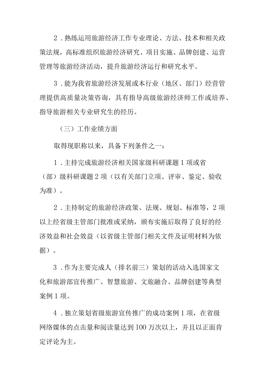 江西省旅游经济专业人员高级职称申报条件（征求意见稿）.docx_第3页