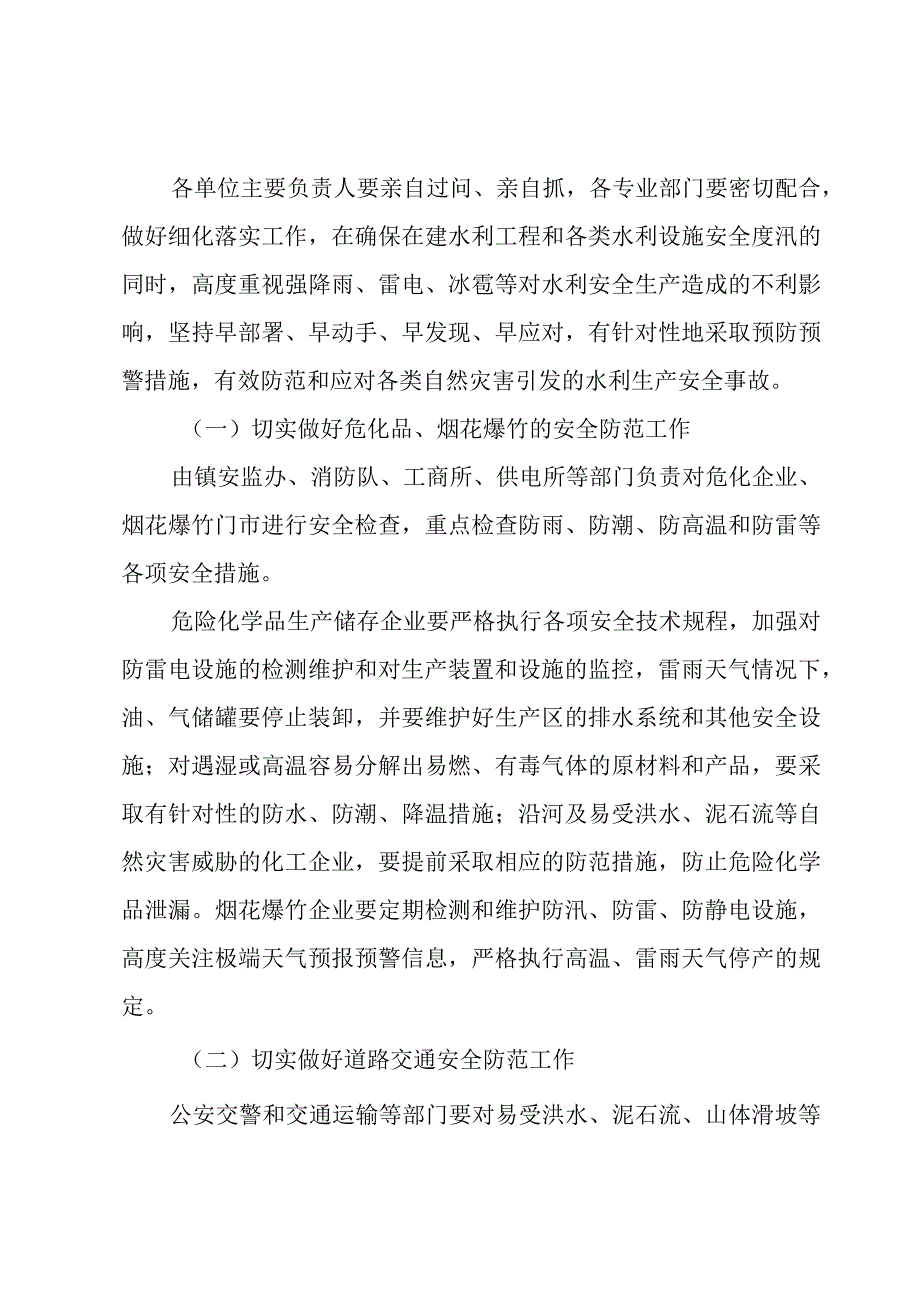 汛期安全防范措施.docx_第2页