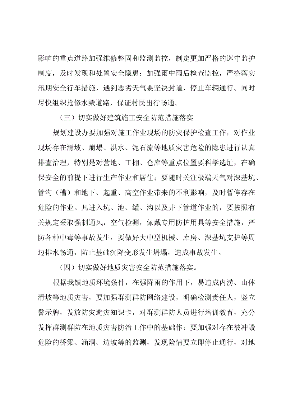 汛期安全防范措施.docx_第3页