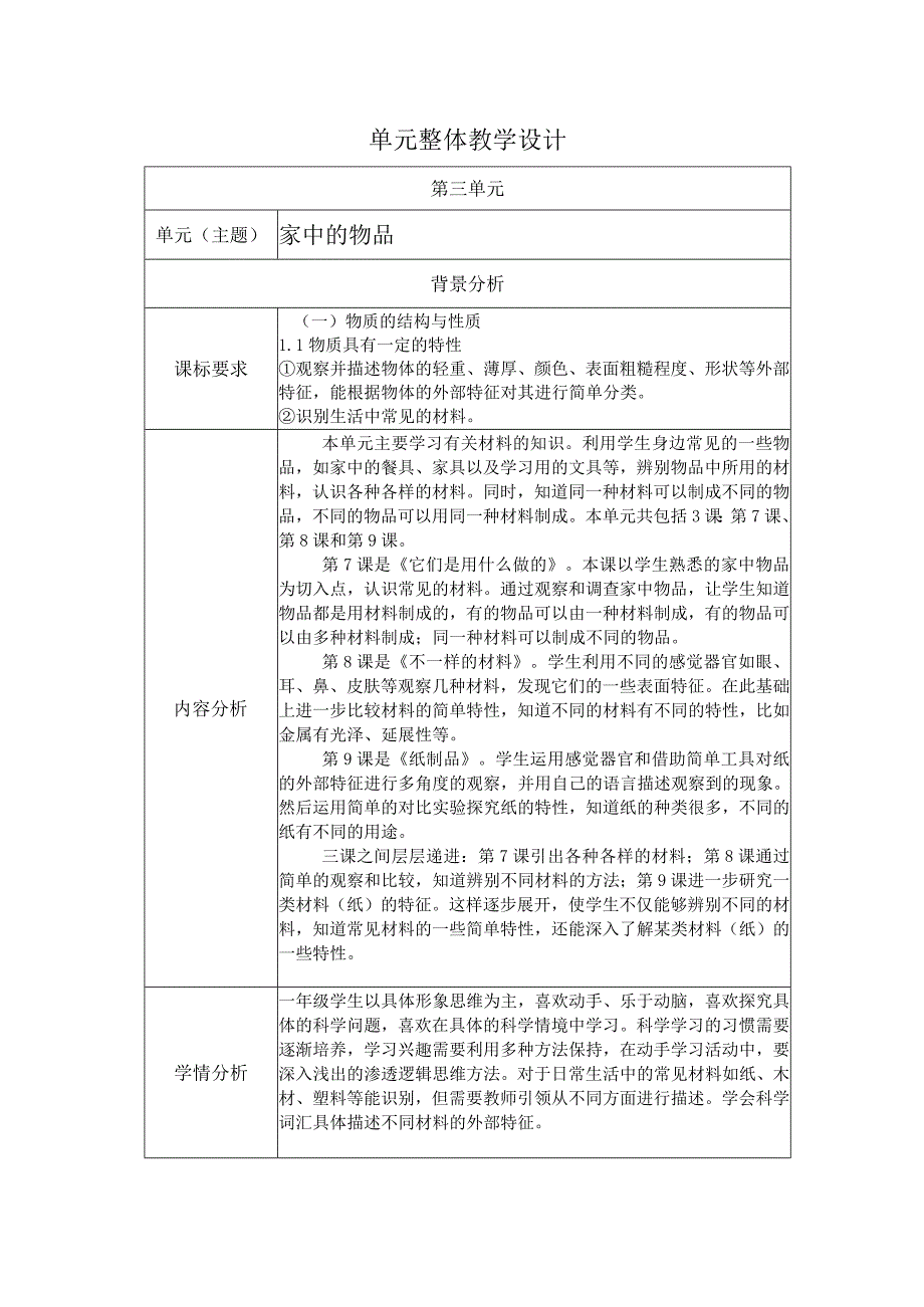 鄂教版科学一年级上册第三单元《家中的物品》大单元教学设计.docx_第1页