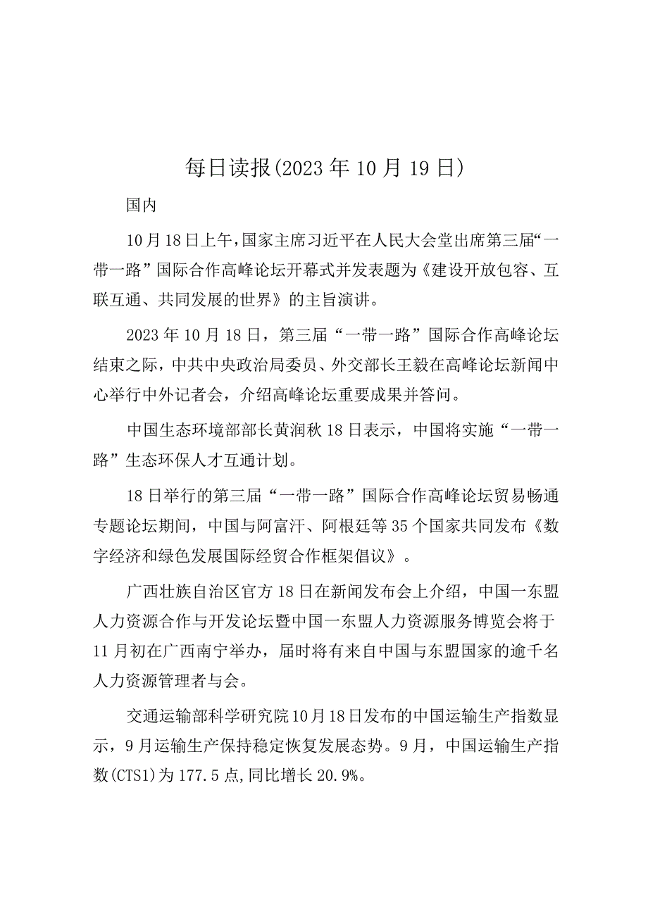 每日读报（2023年10月19日）.docx_第1页