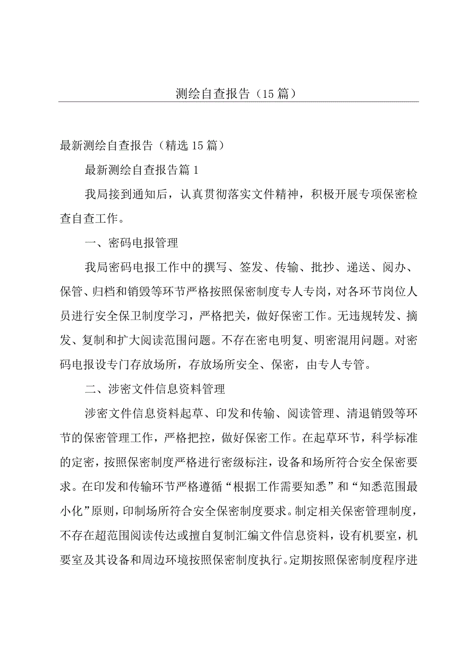 测绘自查报告（15篇）.docx_第1页