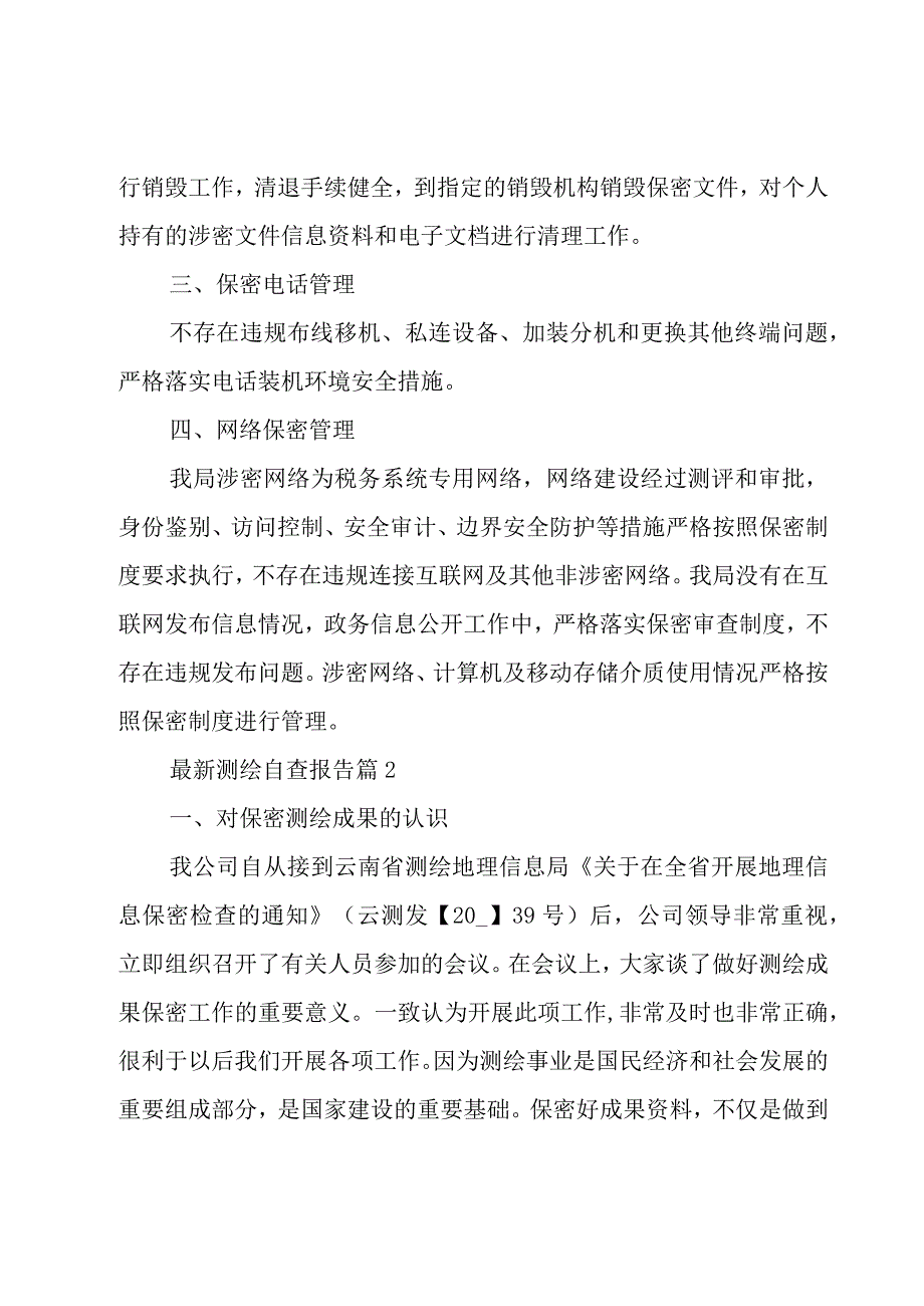 测绘自查报告（15篇）.docx_第2页