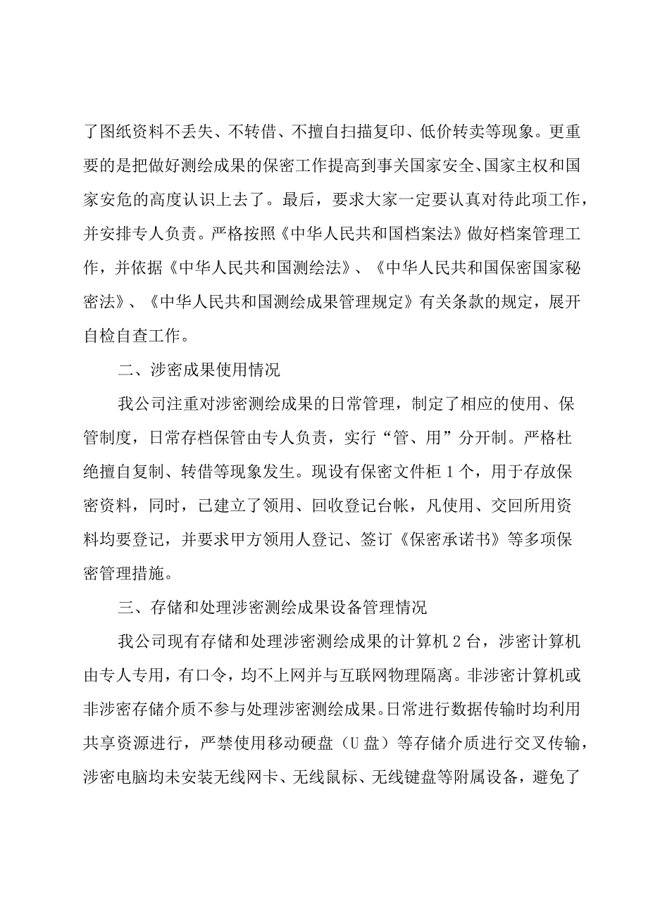 测绘自查报告（15篇）.docx_第3页