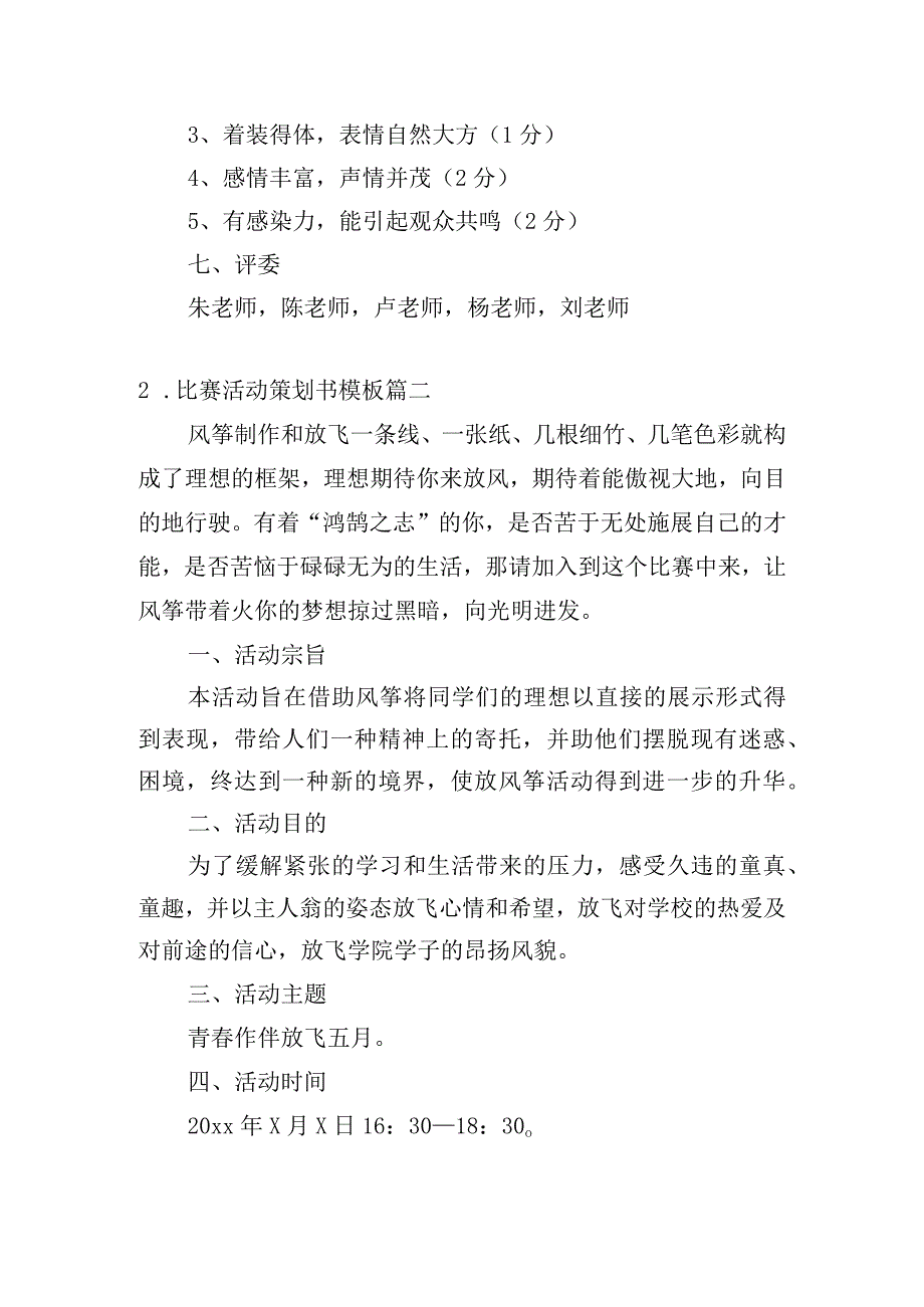 比赛活动策划书模板（汇总10篇）.docx_第2页