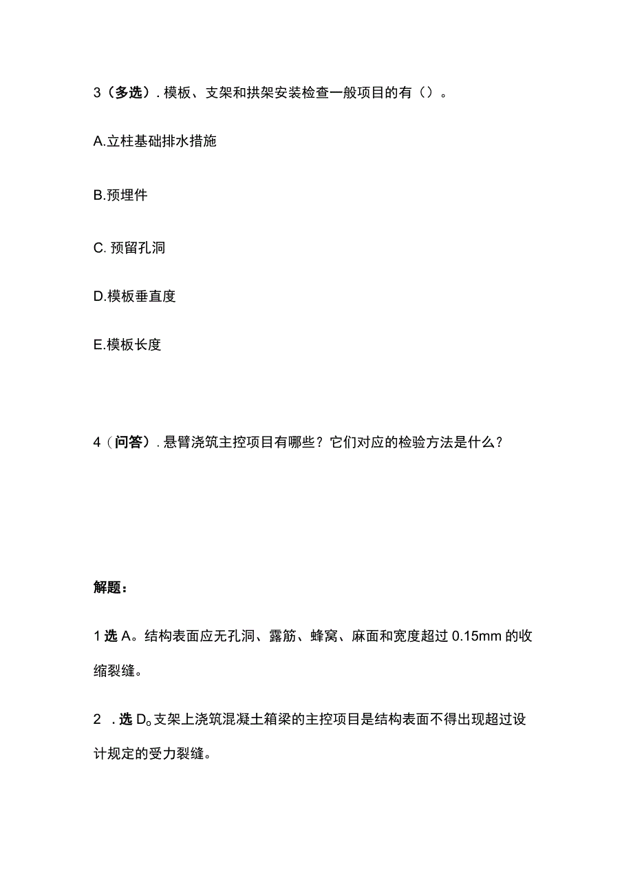 箱梁混凝土浇筑施工质量 一建市政历年考点验收篇.docx_第2页